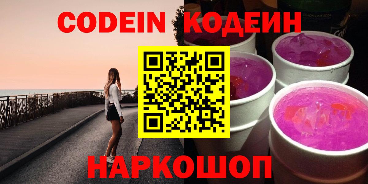 Codein напиток Lean (лин)  Вход с VPN  Codein Purple Drank  Борисоглебск 